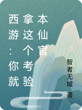 西游：你就拿这个考验本仙官完整版在线阅读(主角夜枫)