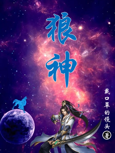 狼神秦风全文免费阅读