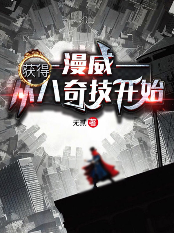 漫威：从获得八奇技开始(庆槐旺达)小说全文免费阅读