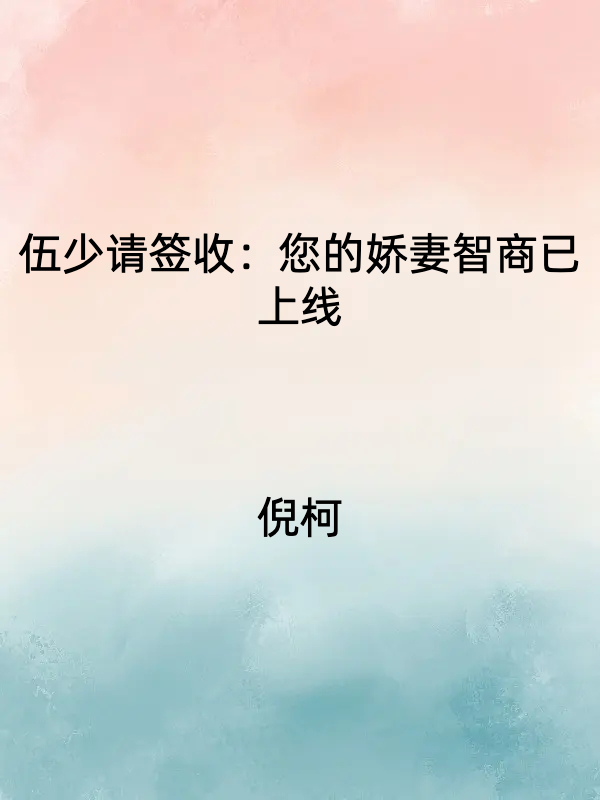 伍少请签收：您的娇妻智商已上线完整版在线阅读(主角顾苗苗)