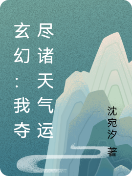 玄幻：我夺尽诸天气运姜擎宇小说全文免费阅读