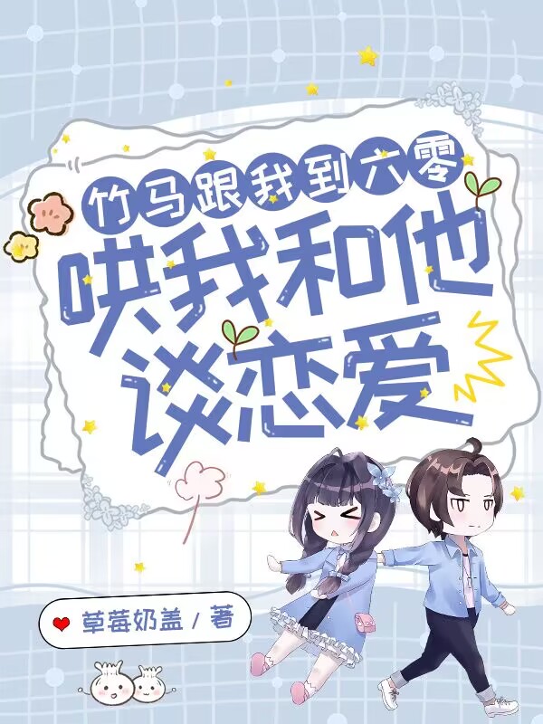 竹马跟我到六零，哄我和他谈恋爱(林淼淼)小说全文免费阅读