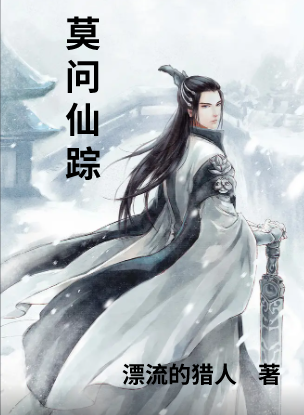 莫问仙踪完整版在线阅读(主角炎飞)