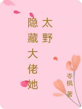 隐藏大佬她太野(苏槿暮)小说全文免费阅读