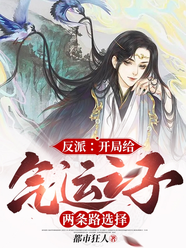 《反派：开局给气运之子两条路选择》主角帝绝天小说免费阅读最新章节