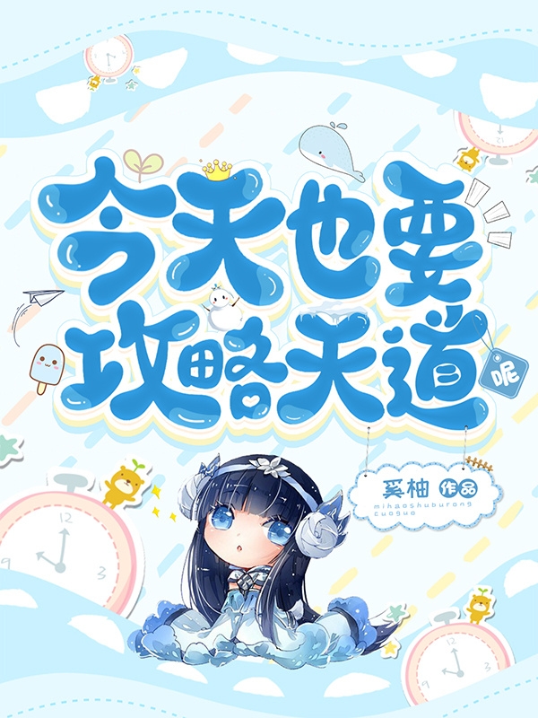 《今天也要攻略天道呢》主角槐夏天道小说免费阅读最新章节
