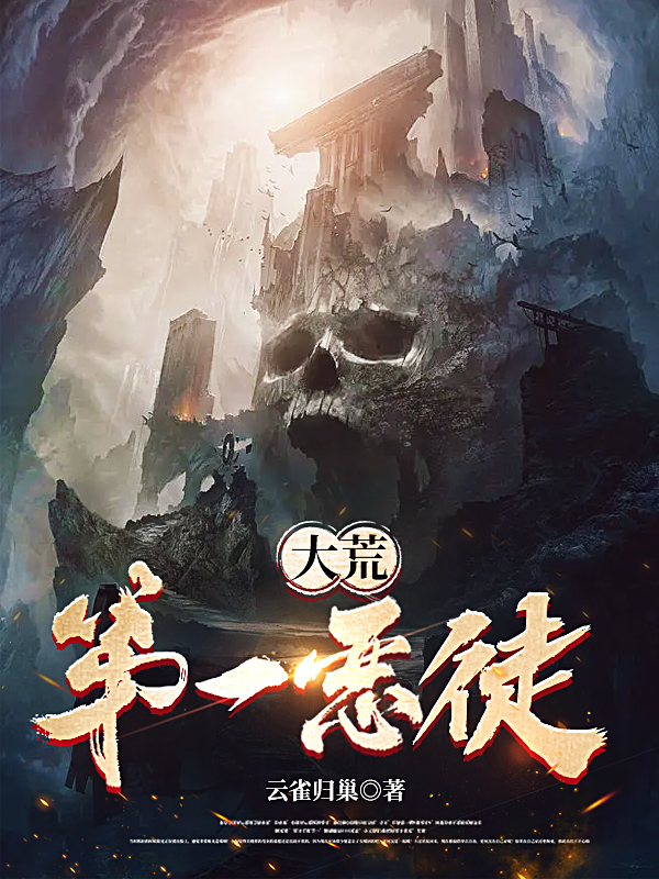大荒第一恶徒全本免费阅读,秦枫小说全文