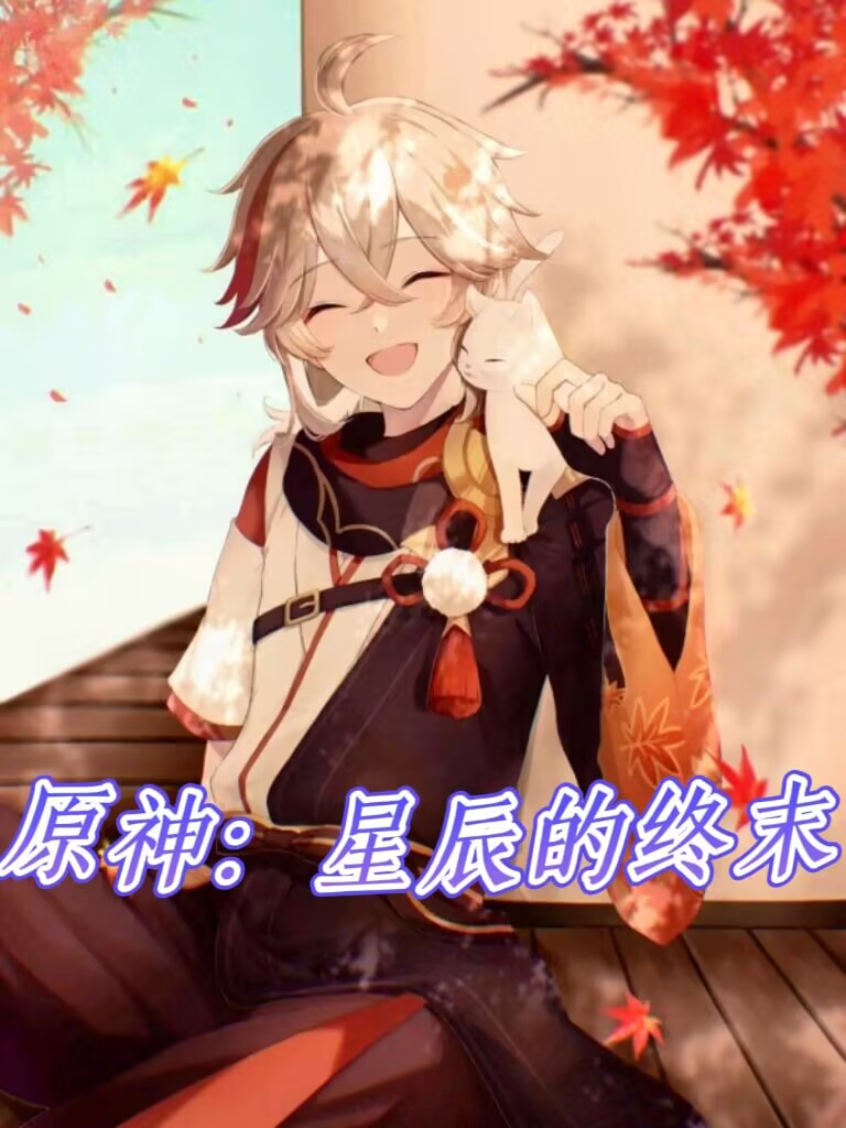 原神：星辰的终末全本免费阅读,辰小说全文