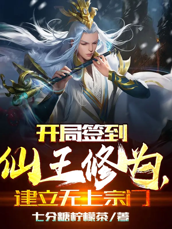 开局签到仙王修为，建立无上宗门全文在线阅读陆辰小说全本无弹窗