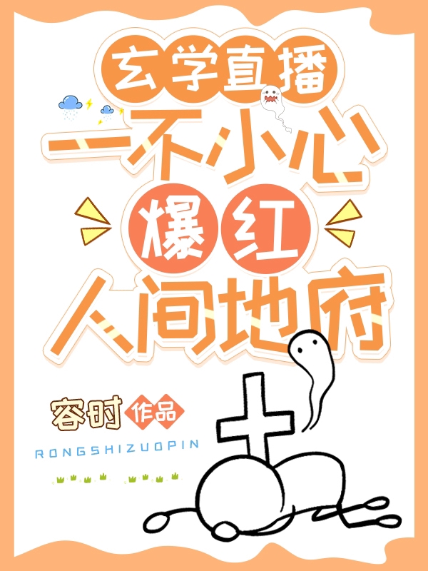《玄学直播：一不小心爆红人间地府》小说章节列表免费试读许清音裴介小说全文