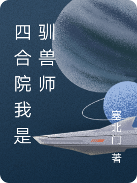 四合院我是驯兽师(秦义)小说全文免费阅读