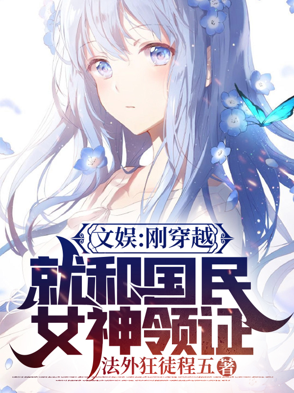 文娱：刚穿越就和国民女神领证全文在线阅读陈辰小说全本无弹窗