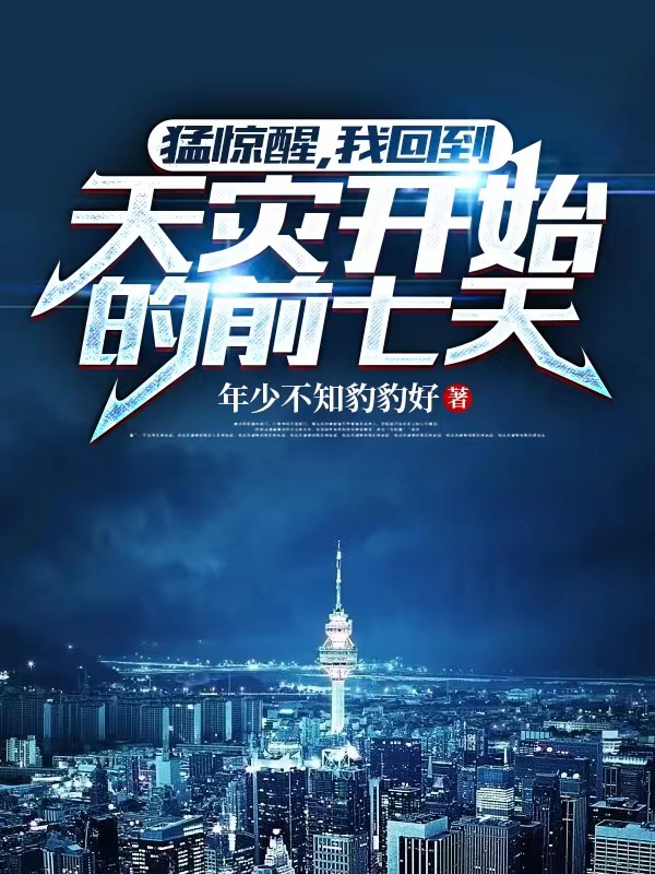猛惊醒，我回到天灾开始的前七天完整版在线阅读(主角方野)
