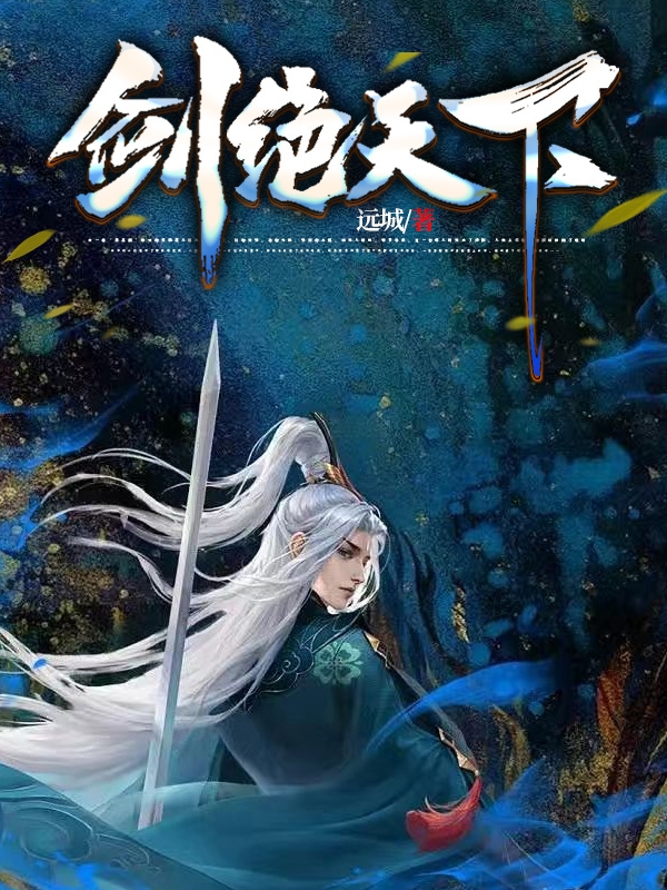 剑绝天下苏麟全文免费阅读
