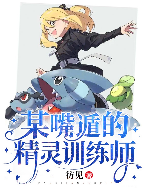 某嘴遁的精灵训练师全文在线阅读白砂白蝶小说全本无弹窗