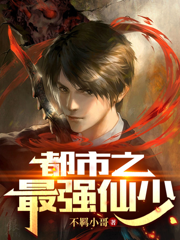 都市之最强仙少完整版在线阅读(主角叶枫)