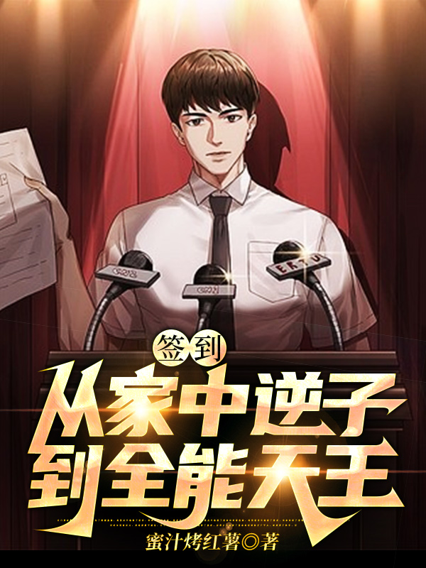 签到：从家中逆子到全能天王萧阳的小说免费阅读完整版