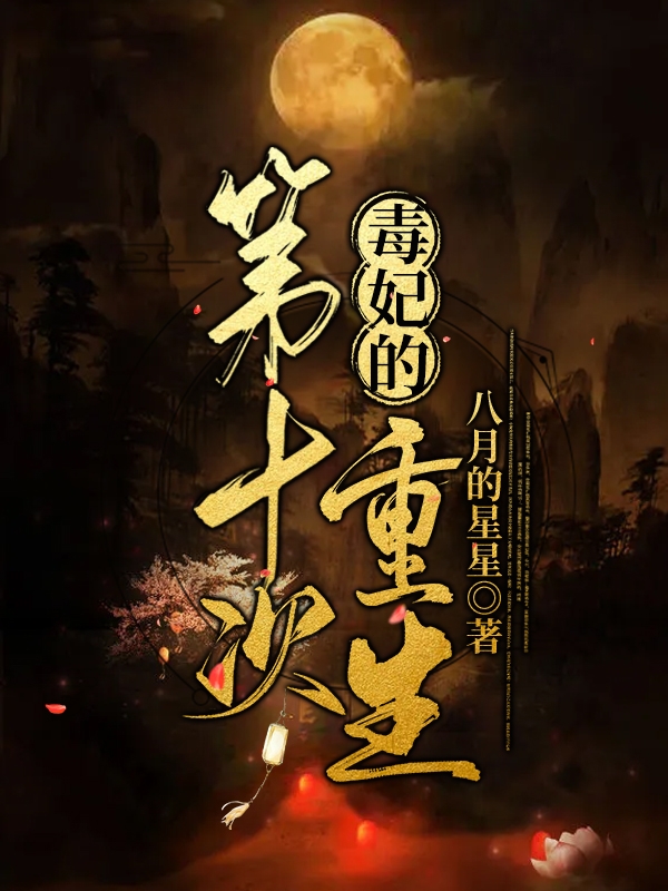 毒妃的第十次重生最新章节更新(主角叫玉琉璃)