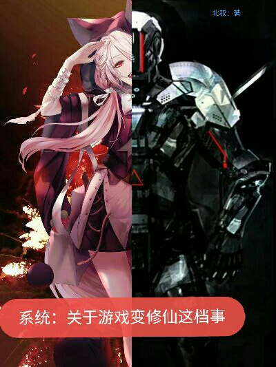 系统：关于游戏变修仙这档事全本免费阅读,林驭小说全文