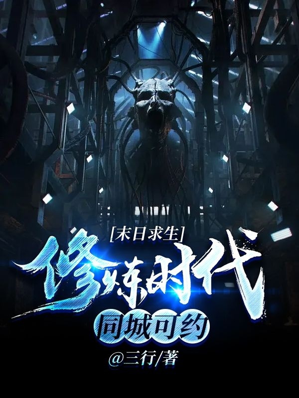 末日求生，修炼时代同城可约谈衍小白全文免费阅读