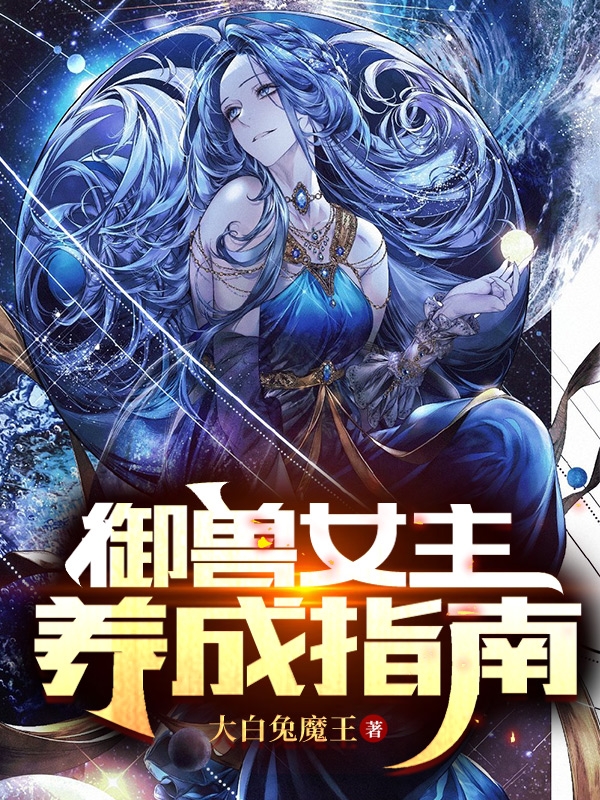 御兽女主养成指南全文在线阅读夏黎小说全本无弹窗
