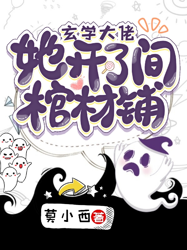 玄学大佬，她开了间棺材铺最新章节更新(主角叫白瑶)