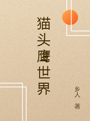 猫头鹰世界我全文免费阅读