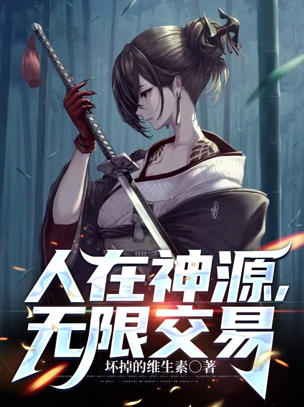 人在神源，无限交易最新章节,小说人在神源，无限交易无弹窗(秦凡)