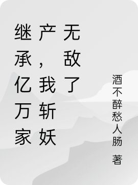继承亿万家产，我斩妖无敌了陈明小说全文免费阅读