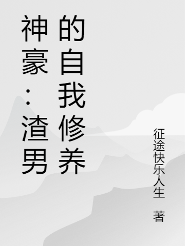 《神豪：渣男的自我修养》主角江夜小说免费阅读最新章节