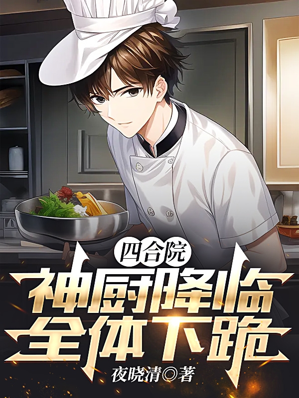 四合院：神厨降临，全体下跪！全本免费阅读,秦风小说全文