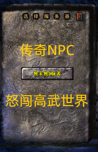 传奇NPC怒闯高武世界林轩小说全文免费阅读