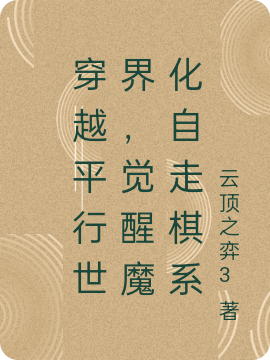 穿越平行世界，觉醒魔化自走棋系(林凡)小说最新章节