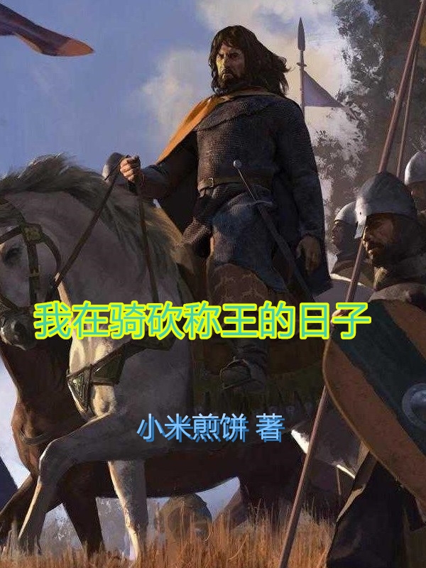 我在骑砍称王的日子(李杨)小说全文免费阅读