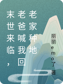 《末世来临，老爸喊我回老家种地》小说章节列表免费试读黎苏苏小说全文