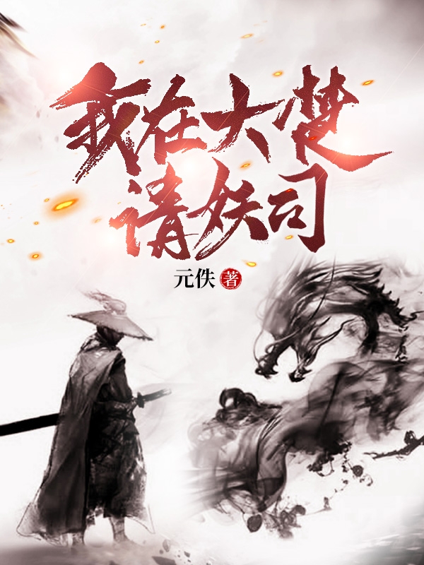 我在大楚请妖司完整版在线阅读(主角袁不易)