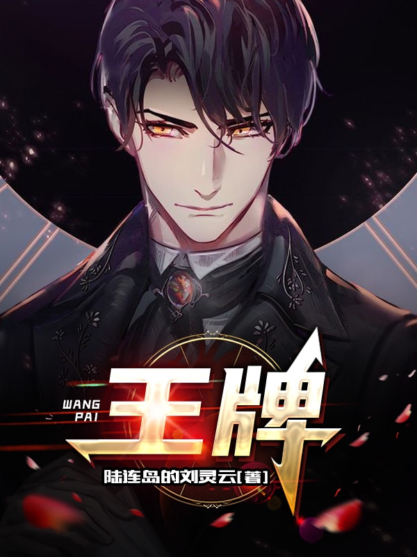 《王牌》小说章节列表免费试读金木郭海潮小说全文