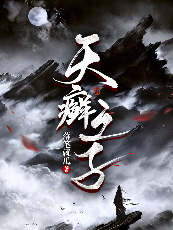 天癣之子陆予全文免费阅读