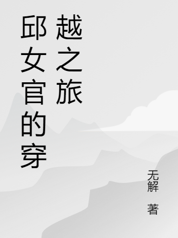 邱女官的穿越之旅最新章节更新(主角叫邱鹿鸣)