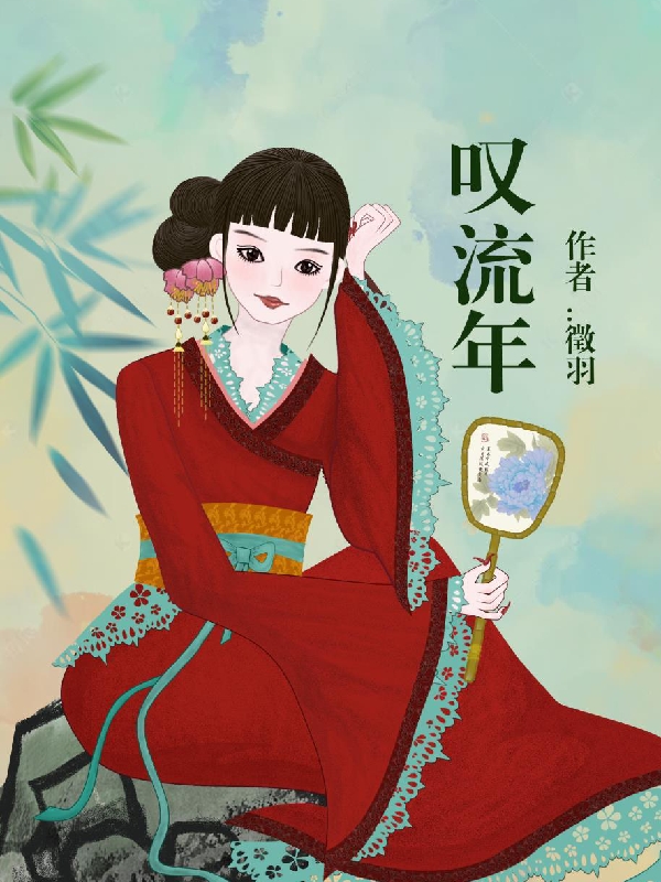叹流年(子青，茵茵李宇)小说最新章节