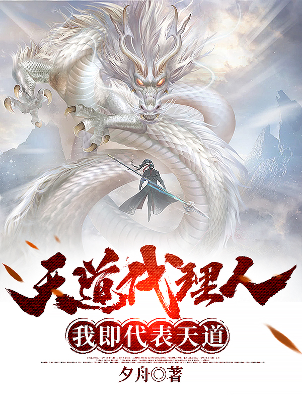 天道代理人：我即代表天道最新章节更新(主角叫江瑜)