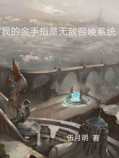 我的金手指是无敌召唤系统周默小说全文免费阅读