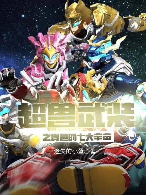 超兽武装之贯通的七大宇宙完整版在线阅读(主角封皓)