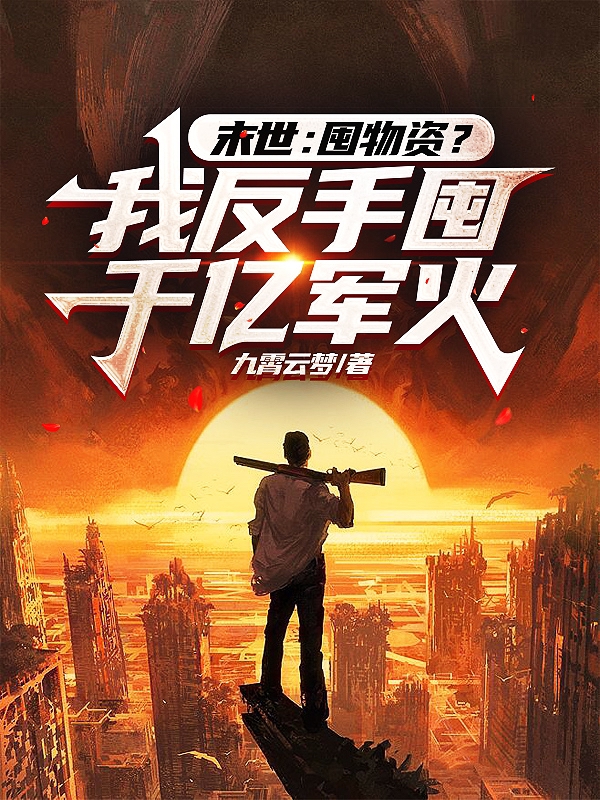 《末世：囤物资？我反手囤千亿军火》小说章节列表免费试读陈毅小说全文