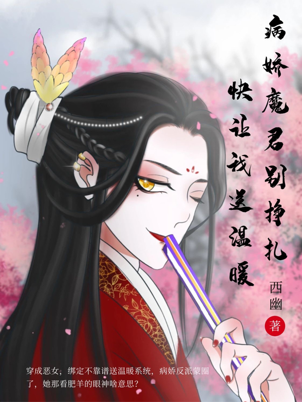 病娇魔君别挣扎，快让我送温暖全本免费阅读,夙月叶君澜小说全文