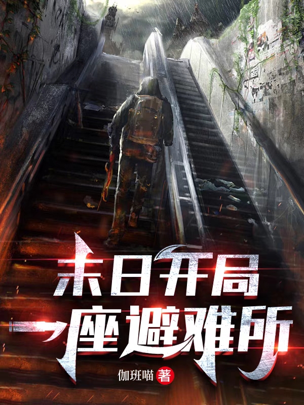 末日：开局一座避难所魏宁小说免费阅读最新章节