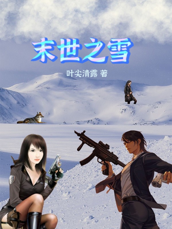 《末世之雪》主角叶枫小说免费阅读最新章节