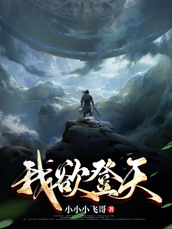 我欲登天全文在线阅读刘磊小说全本无弹窗