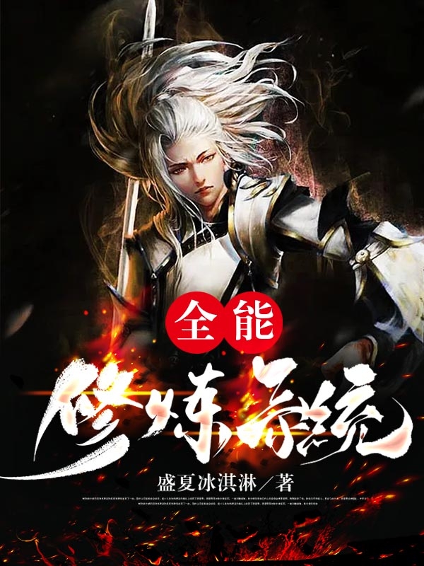 全能修炼系统全本免费阅读,叶星辰小说全文
