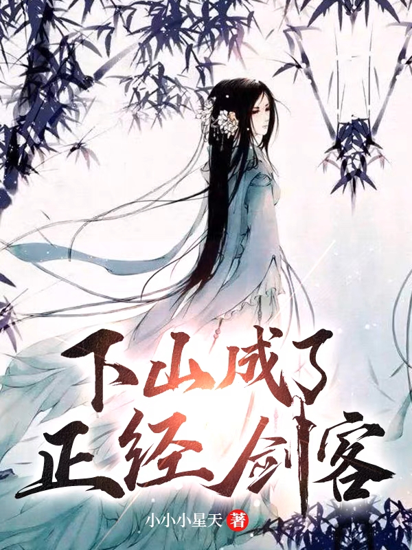 下山成了正经剑客(陈仙)小说全文免费阅读